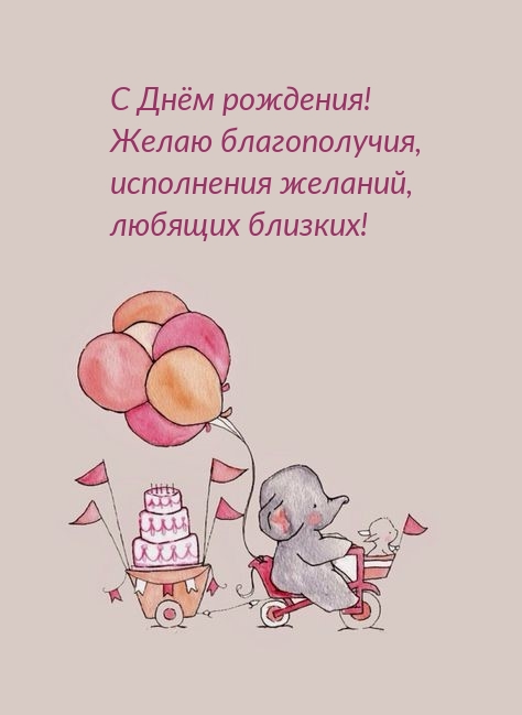 С Днём рождения! Благополучия, исполнения желаний 