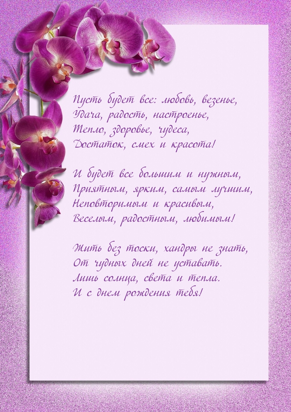 Пусть будет все: любовь, везенье, удача, радость, настроенье