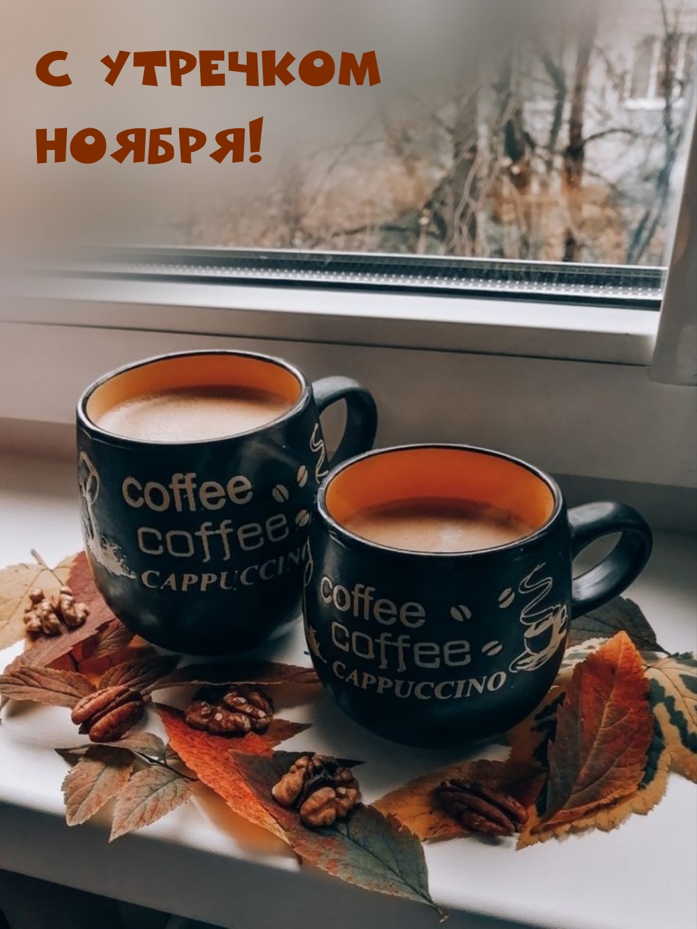 С утречком Ноября!