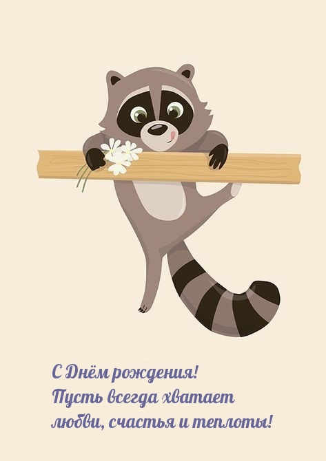 С Днём рождения! Пусть всегда хватает любви, счастья и теплоты!