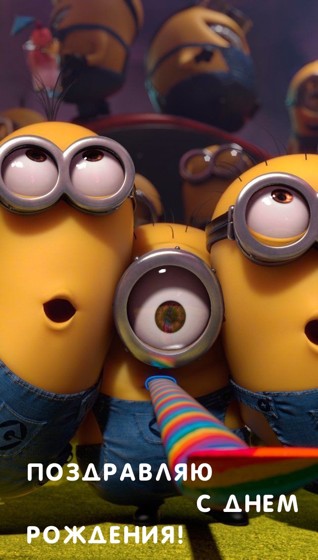 Поздравляю с днем рождения! 