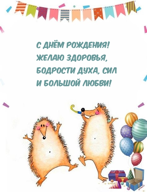 С Днём рождения! Здоровья, бодрости духа, сил и большой любви!