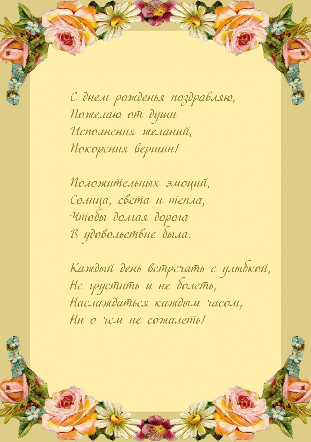 С днем рожденья поздравляю, пожелаю от души исполнения желаний