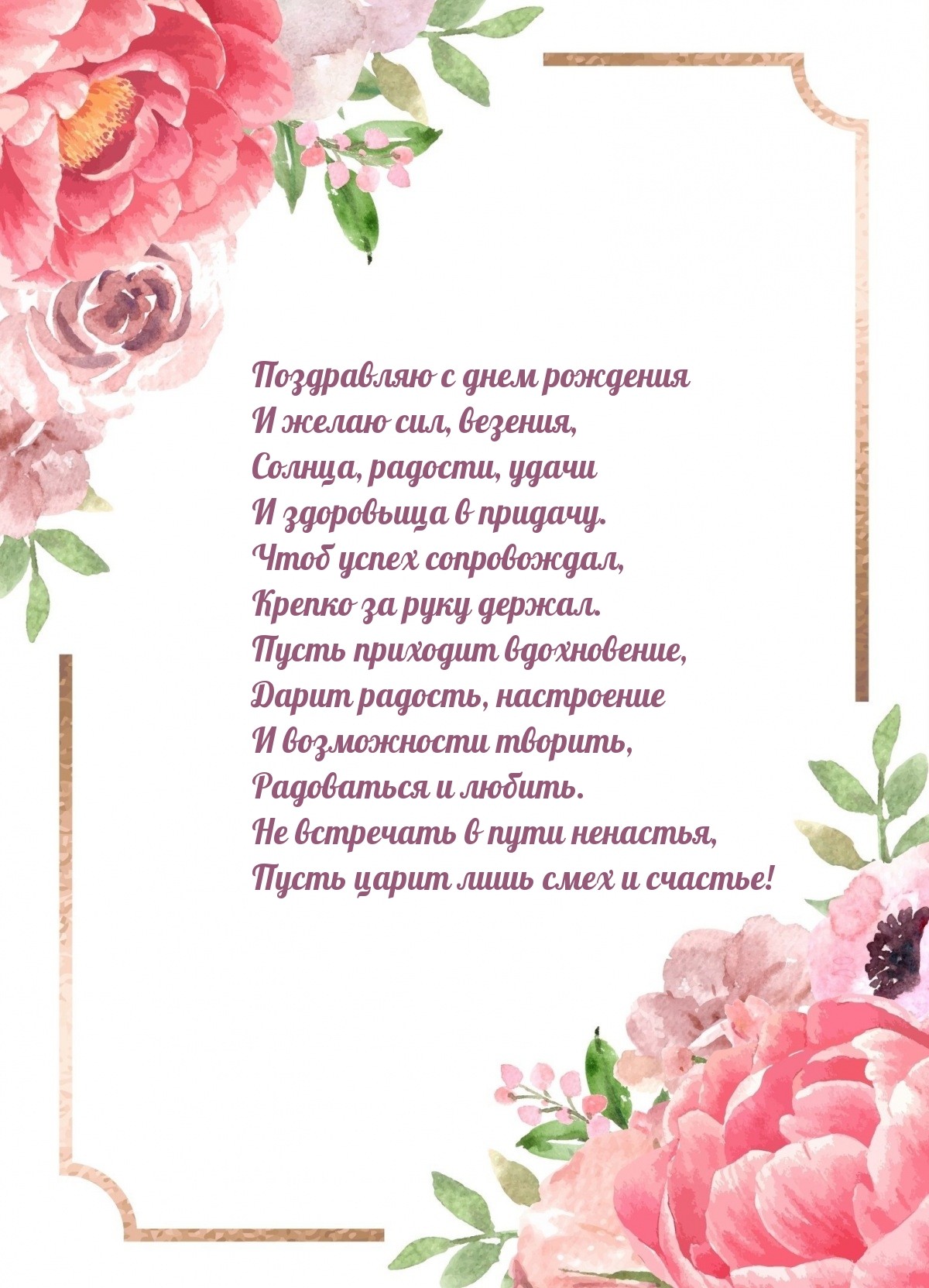 Поздравляю с днем рождения и желаю сил, везения