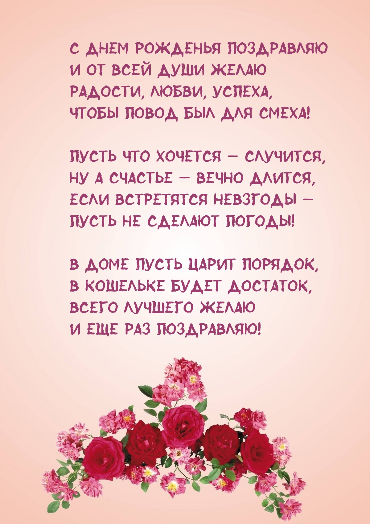 С днем рожденья От всей души желаю радости, любви, успеха