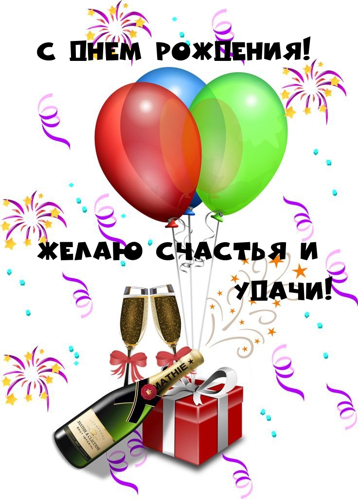 С Днем Рождения! Желаю счастья и удачи! 