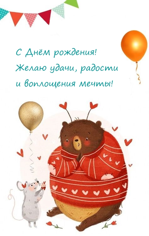 С Днём рождения! Желаю удачи, радости и воплощения мечты!