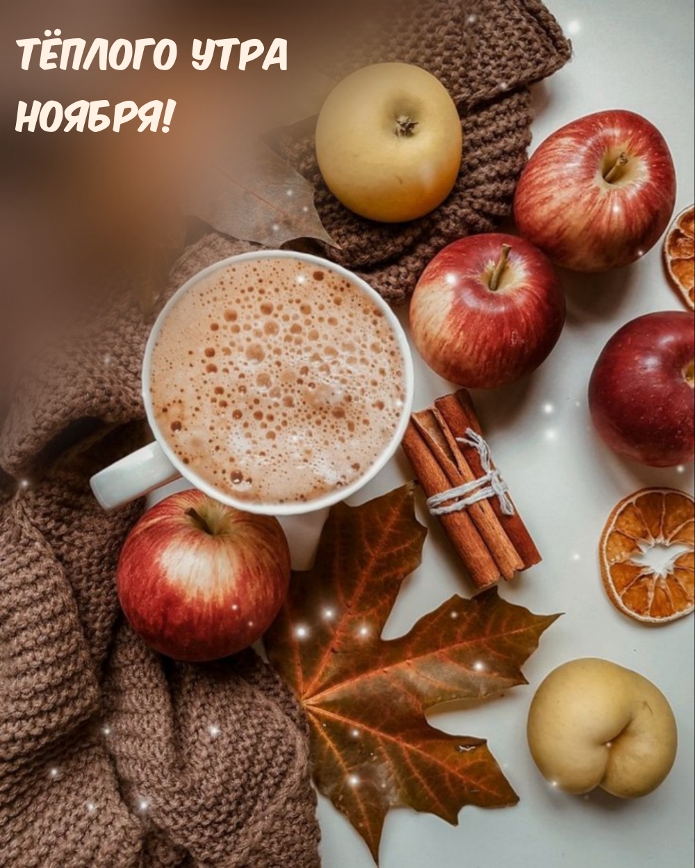 Тёплого Утра Ноября!