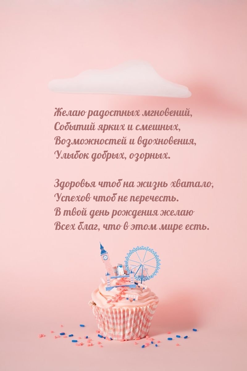 Желаю радостных мгновений, событий ярких и смешных