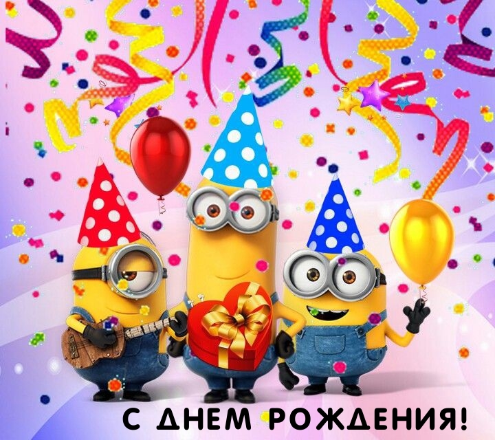 С днем рождения!