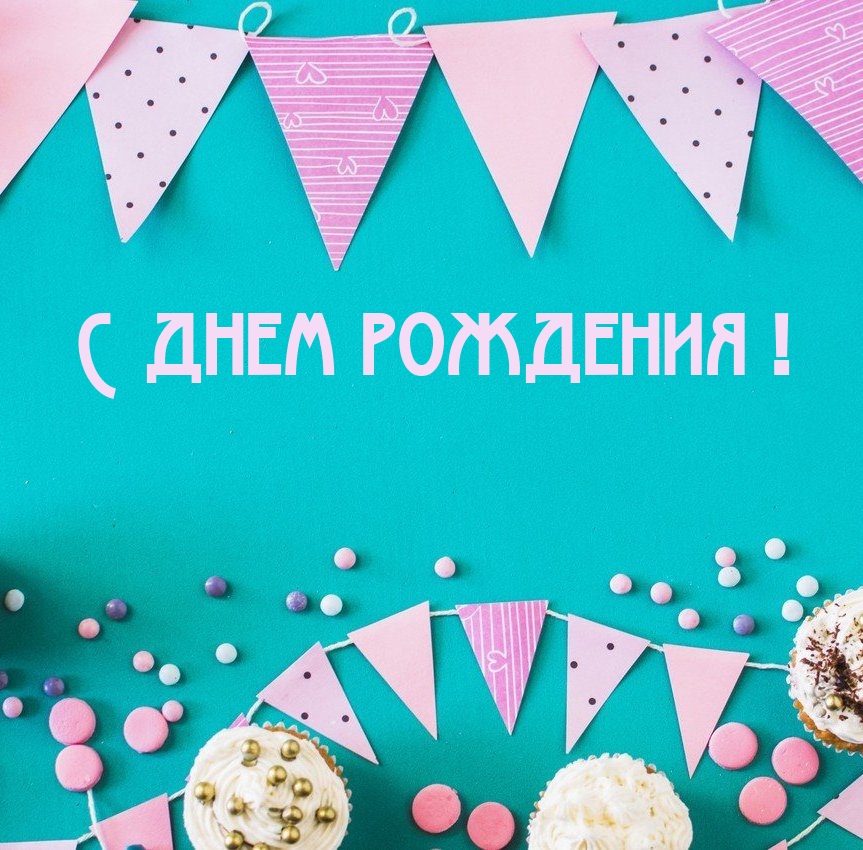 С днем рождения!