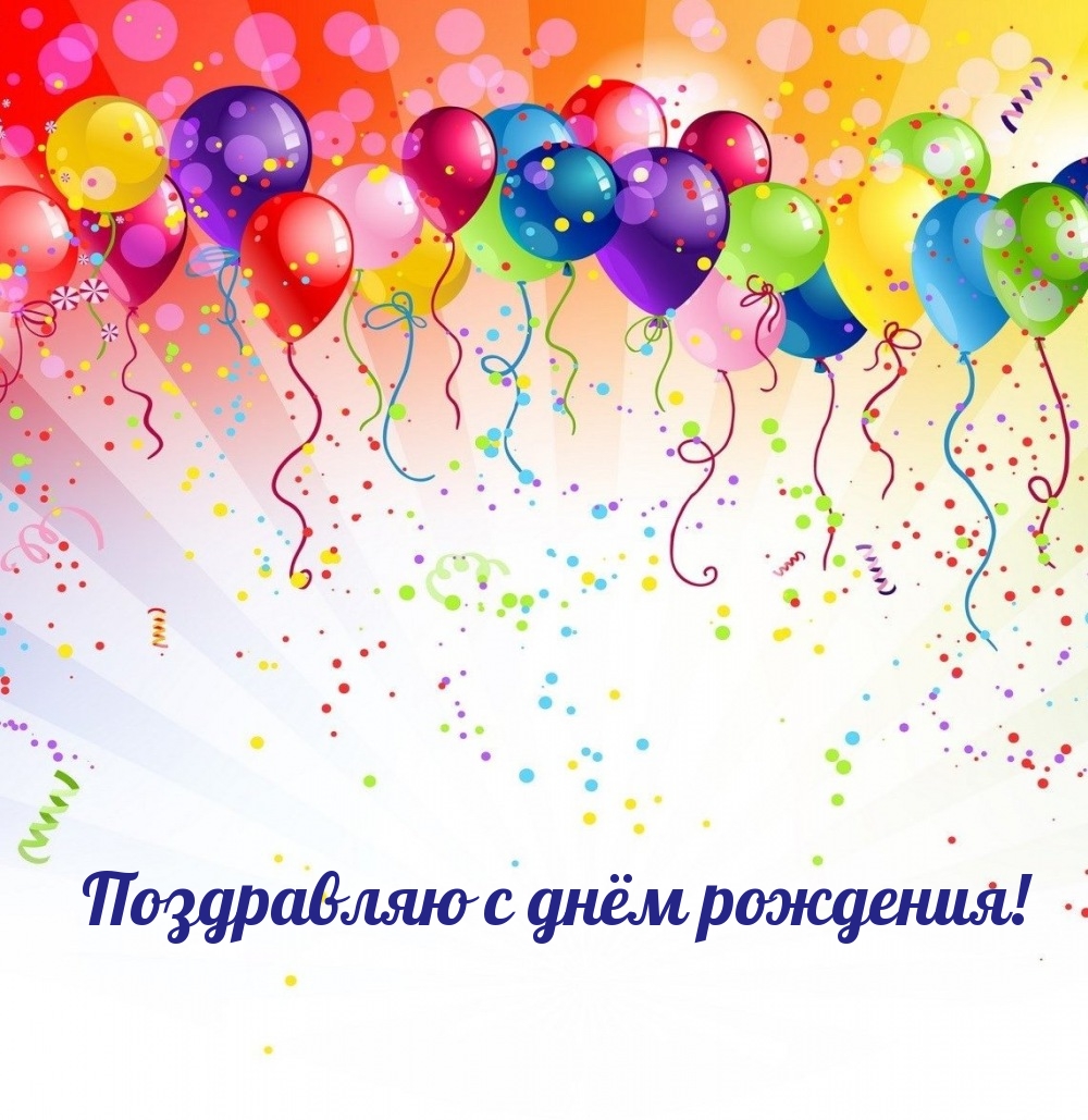 Поздравляю с днём рождения!