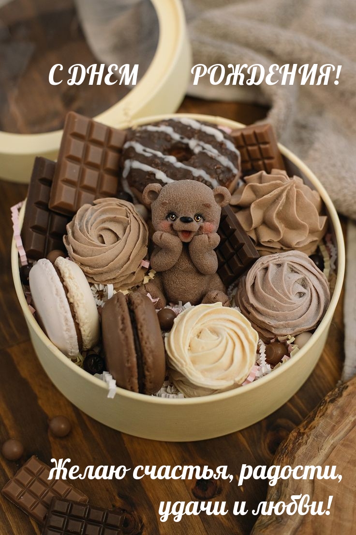 С днем рождения! Желаю счастья, радости, удачи и любви! 