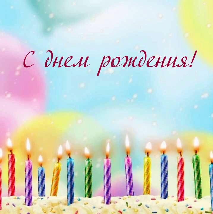 С днем рождения!