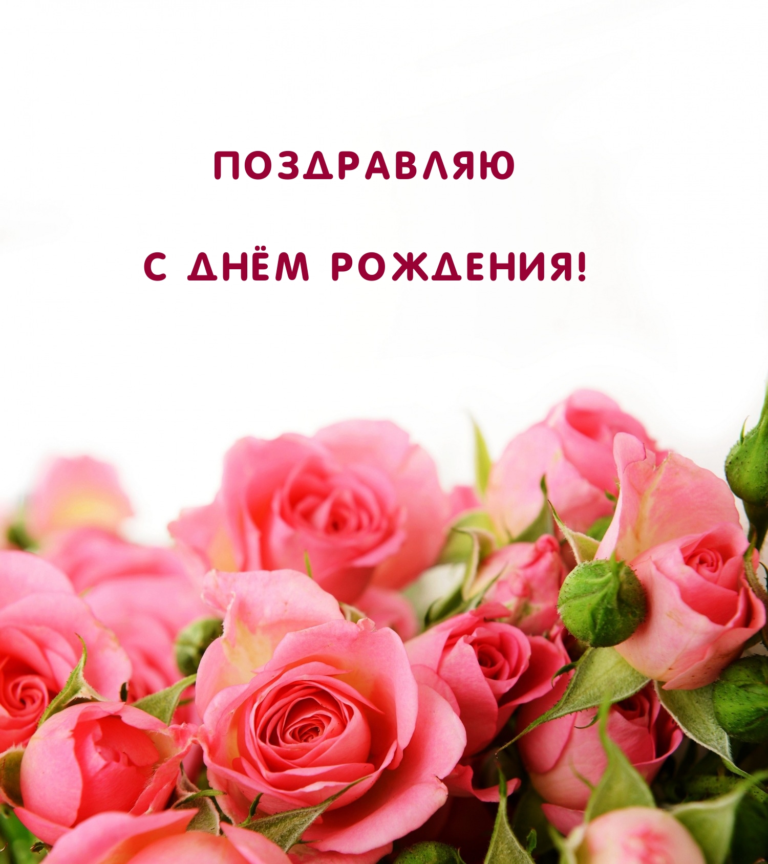 Поздравляю с днём рождения!