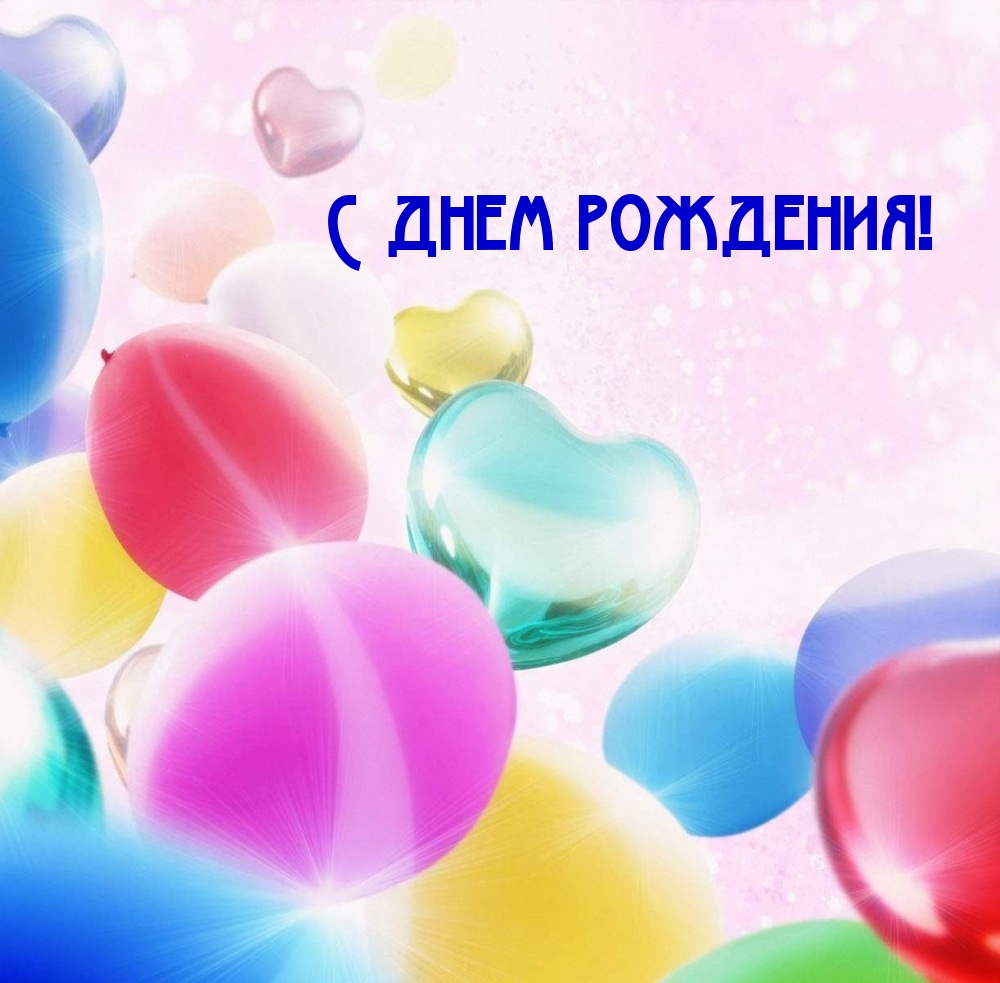 С днем рождения!