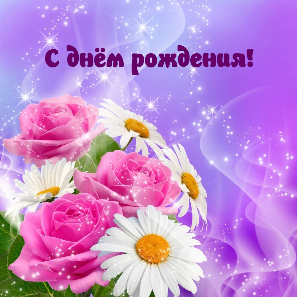 С днём рождения!