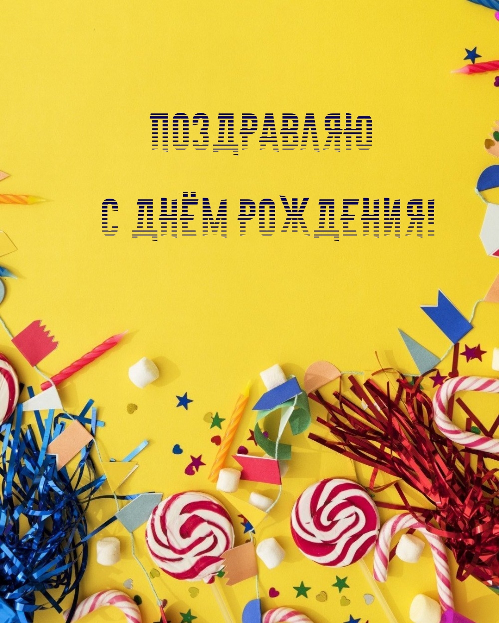 Поздравляю с днём рождения!