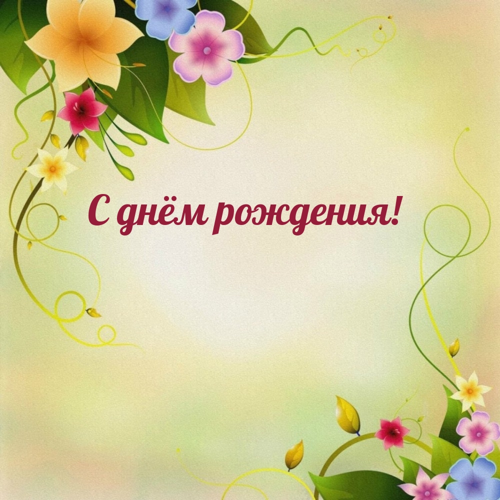 С днём рождения!