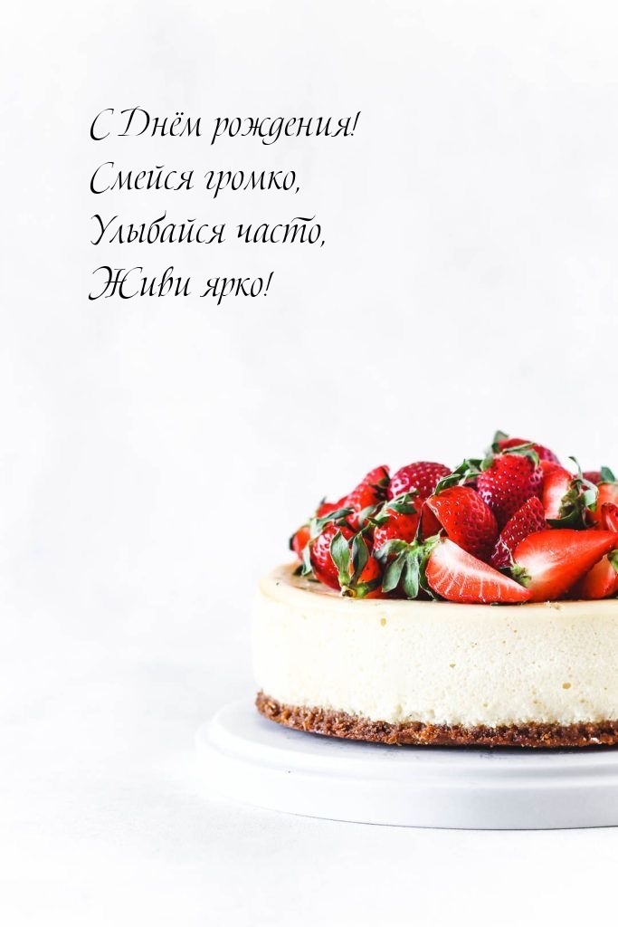 С Днём рождения! Смейся громко, улыбайся часто, живи ярко!