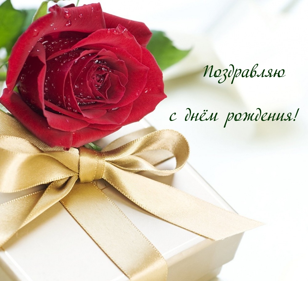 Поздравляю с днём рождения!