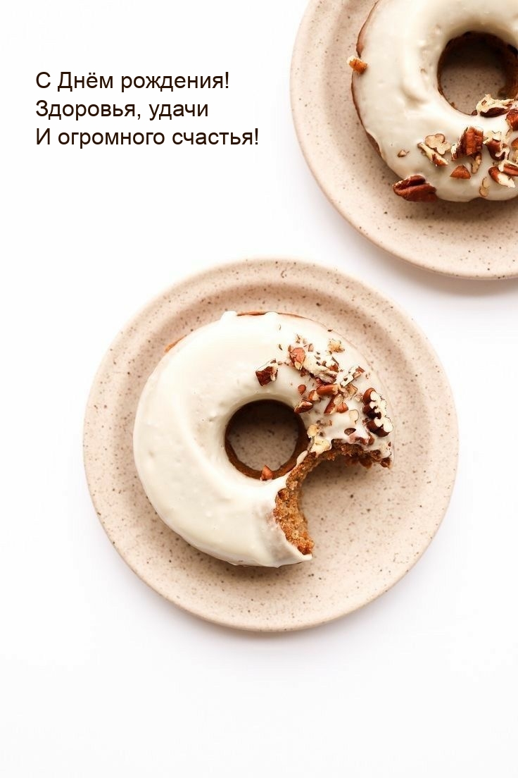 С Днём рождения! Здоровья, удачи и огромного счастья!