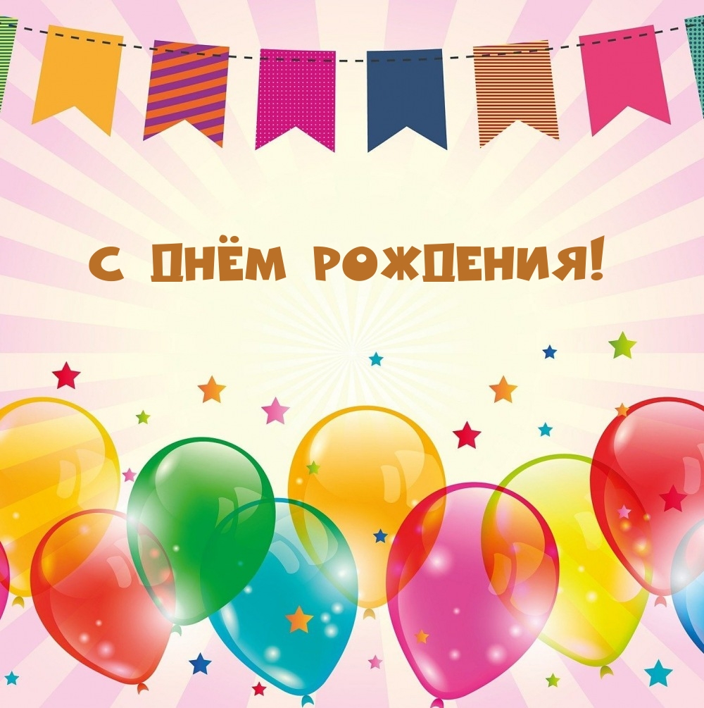 С днём рождения!