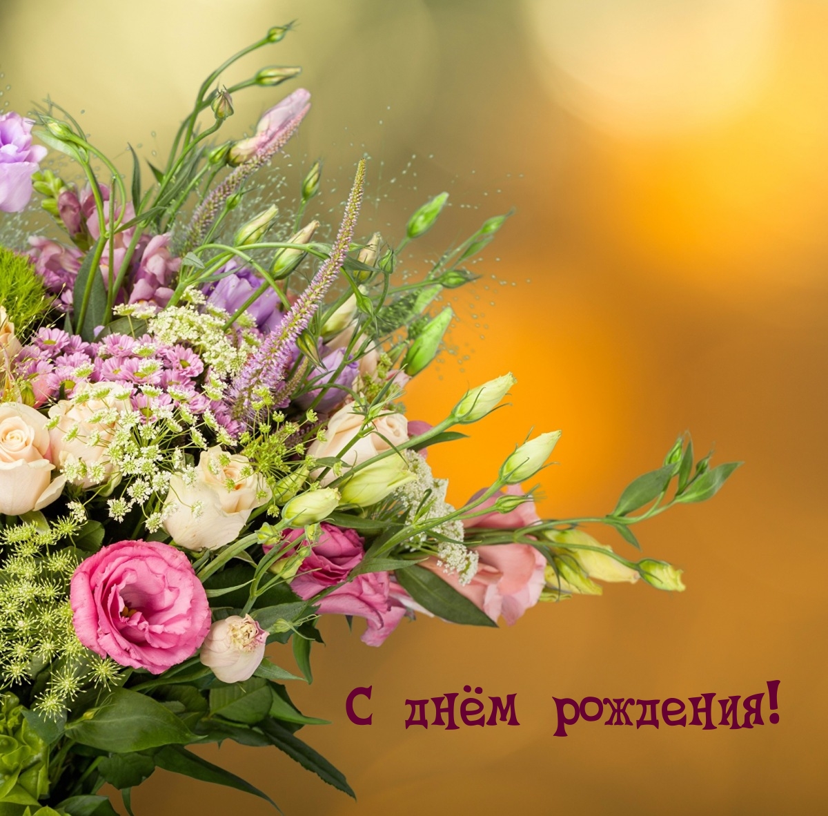 С днём рождения!