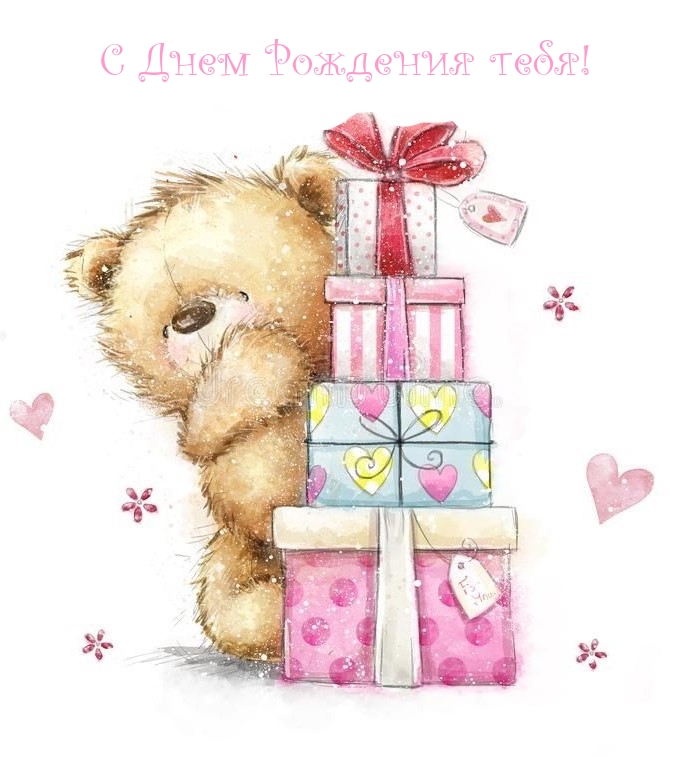 С Днем Рождения тебя!
