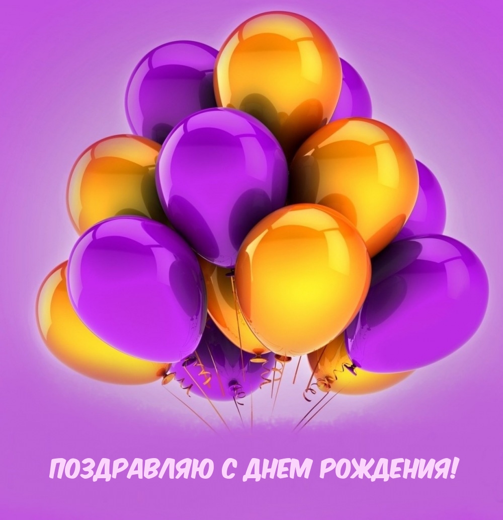 Поздравляю с Днем рождения!