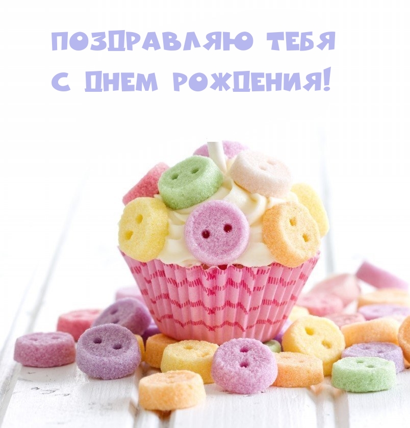 Поздравляю тебя с Днем рождения!