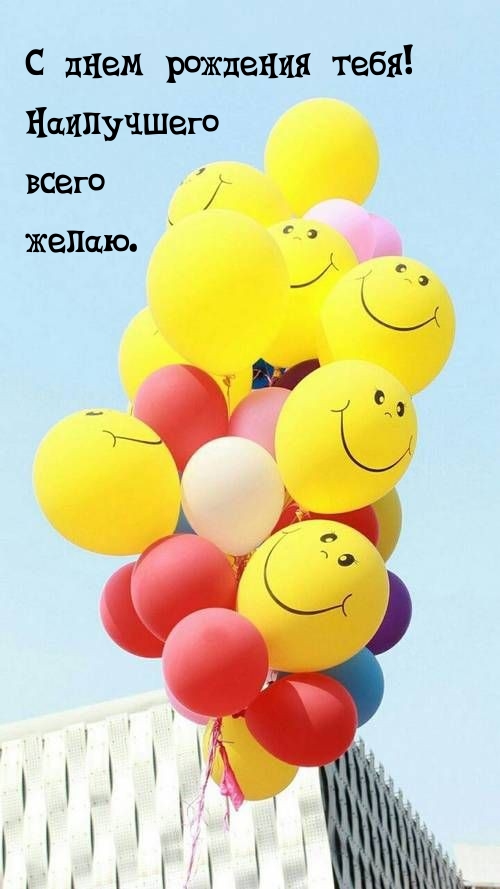 С днем рождения тебя! Наилучшего всего желаю. 