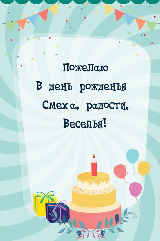 Пожелаю в день рожденья смеха, радости, веселья!