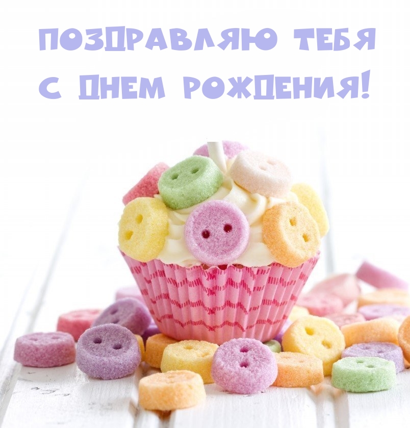Поздравляю тебя с Днем рождения!