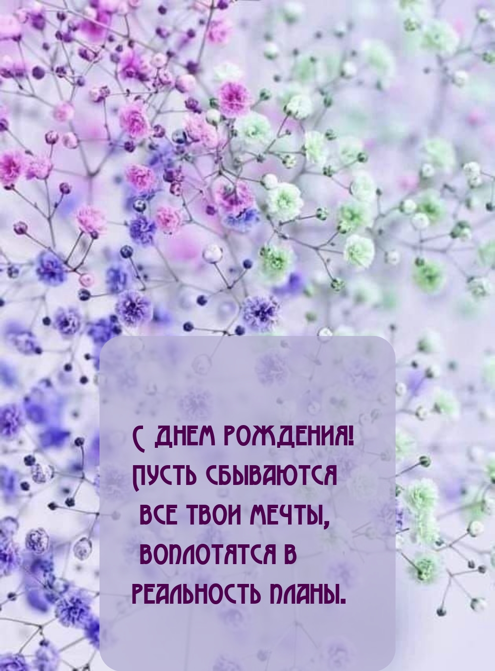 С днем рождения! Пусть сбываются все твои мечты, воплотятся 