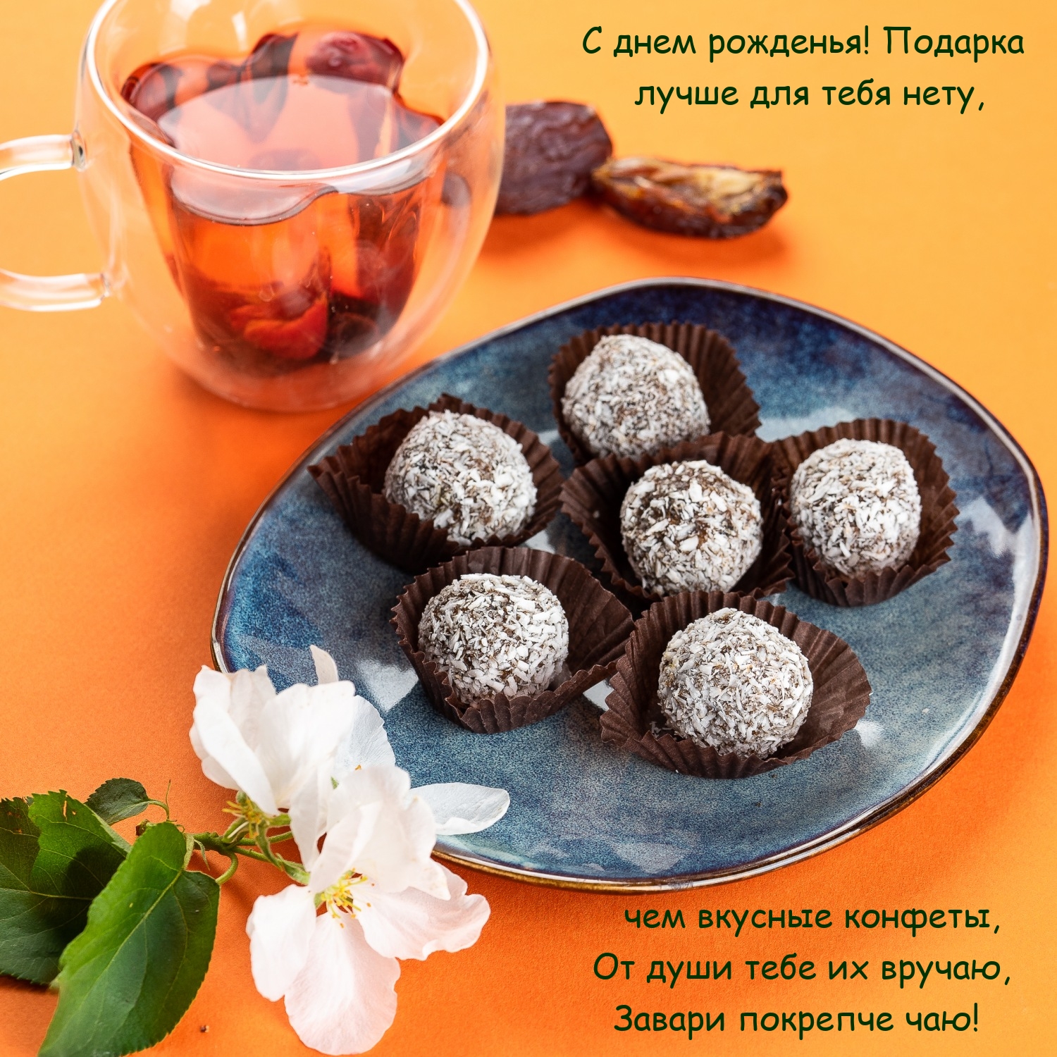 С днем рожденья! Подарка лучше для тебя нету