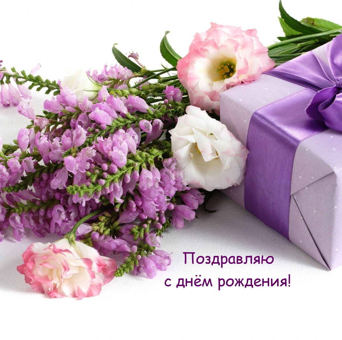 Поздравляю с днём рождения!