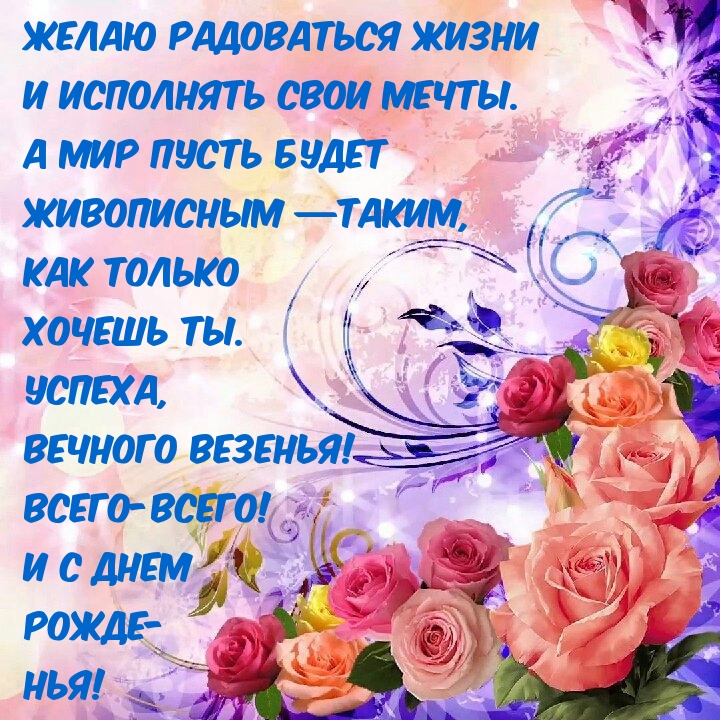 Желаю радоваться жизни и исполнять свои мечты.