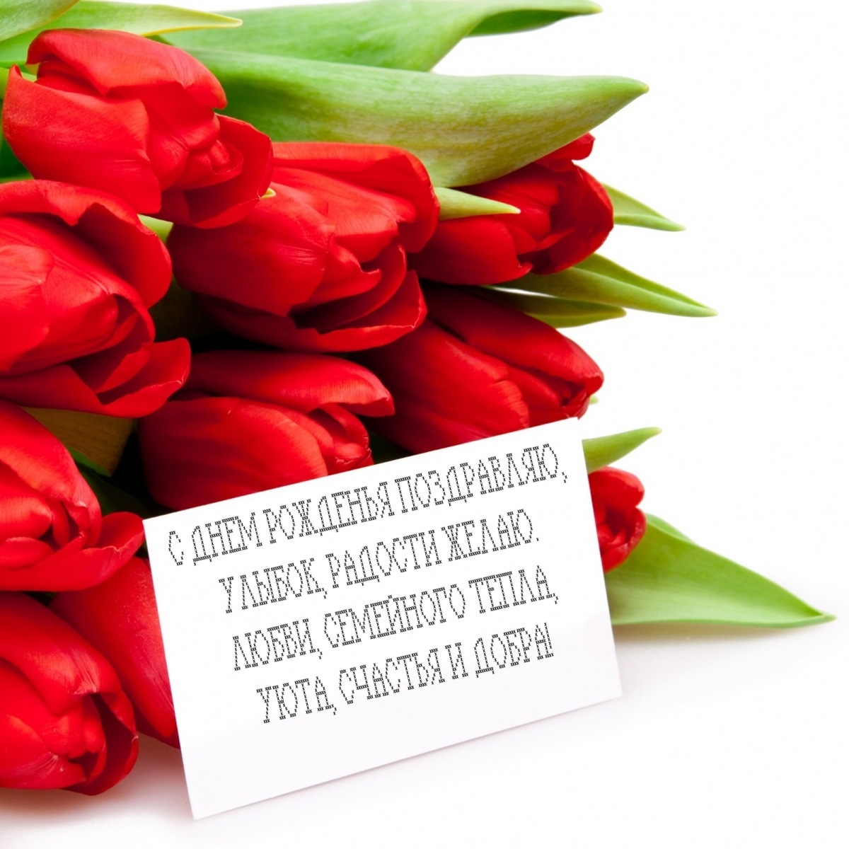 С днем рожденья поздравляю, улыбок, радости желаю.