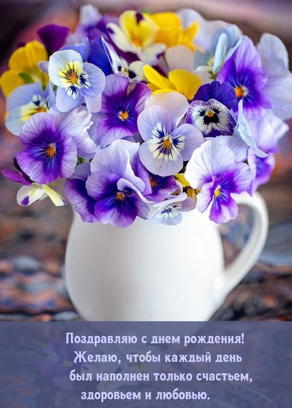 С днем рождения! Чтобы каждый день был наполнен только счастьем