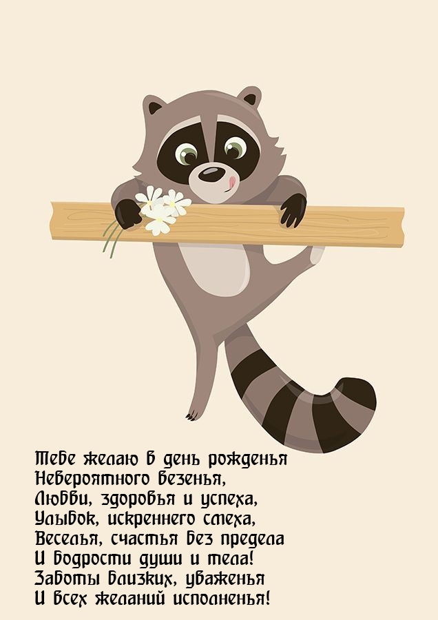 Тебе желаю в день рожденья невероятного везенья