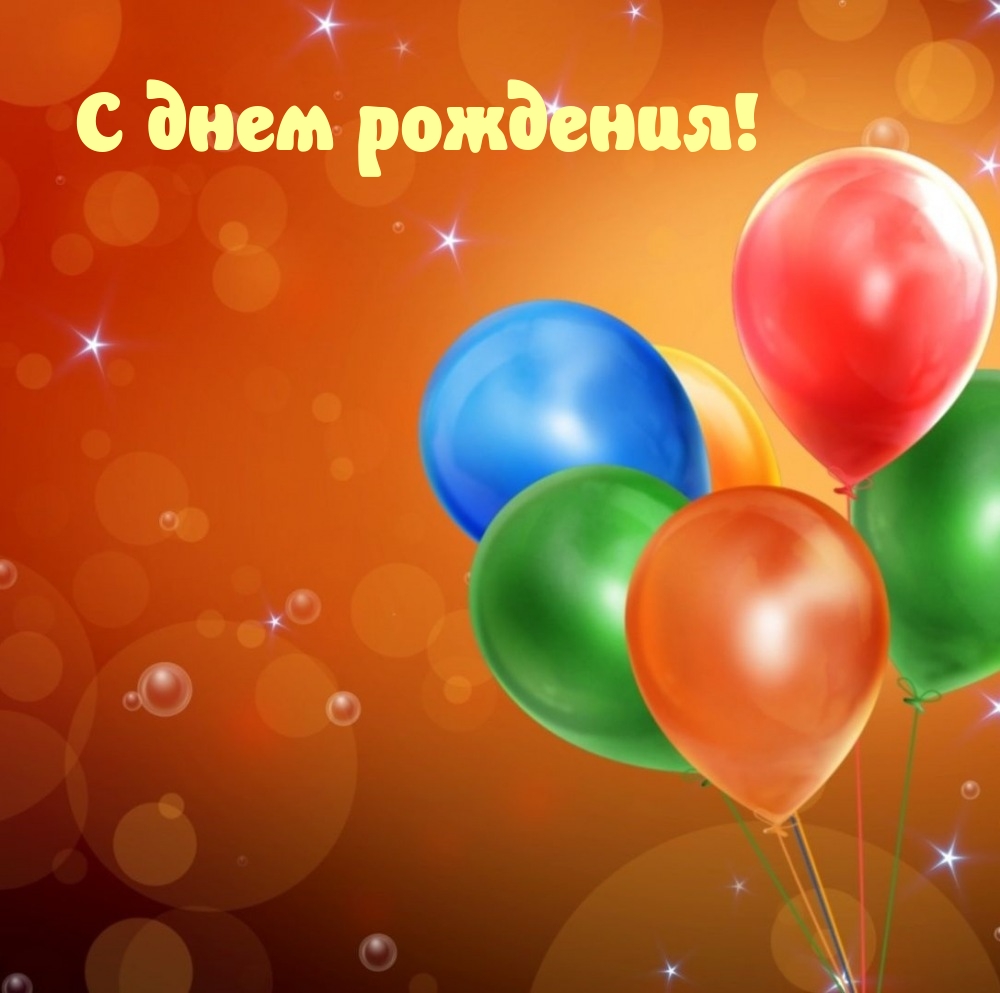 С днем рождения!