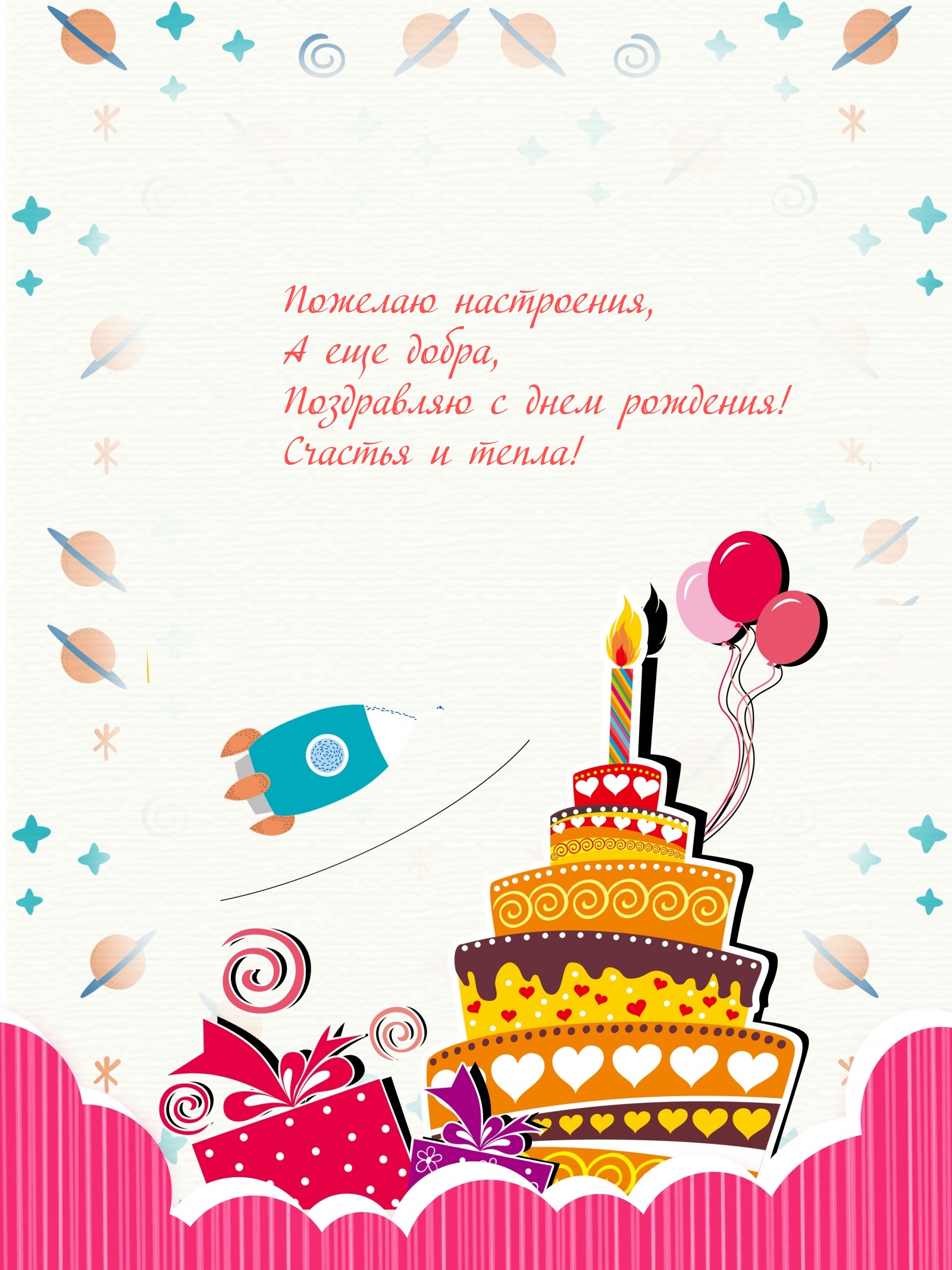 С днем рождения! Счастья и тепла!