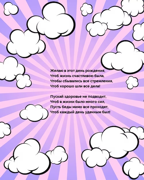 Желаю в этот день рождения, чтоб жизнь счастливою была