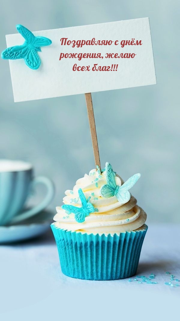 С днём рождения, желаю всех благ!