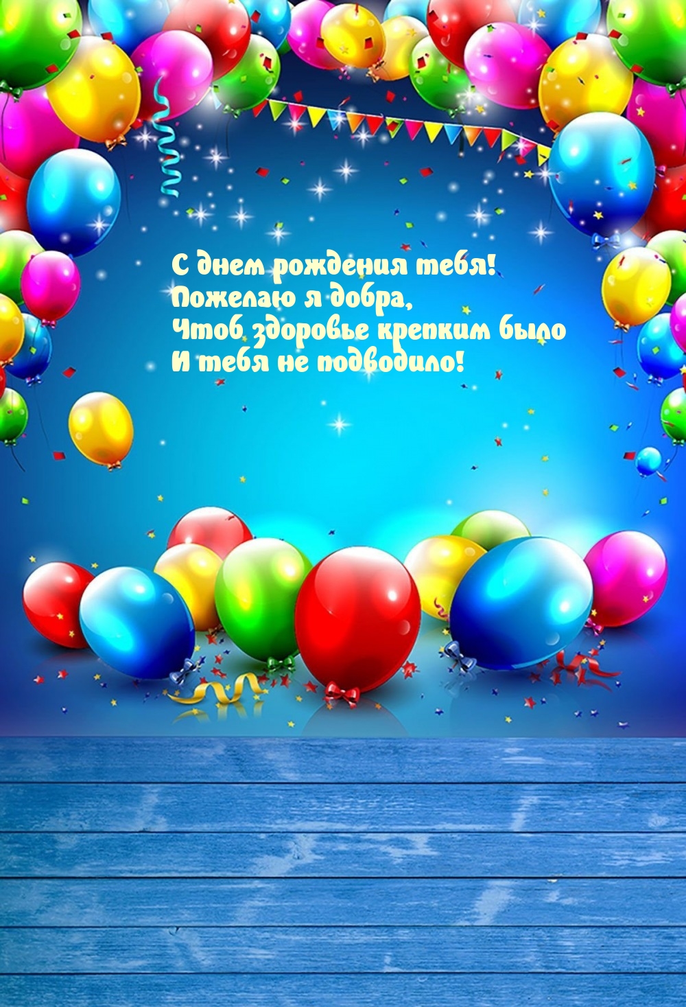 С днем рождения тебя! Пожелаю я добра