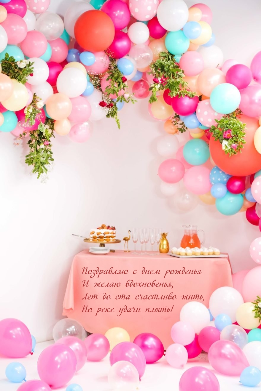 Поздравляю с днем рожденья и желаю вдохновенья