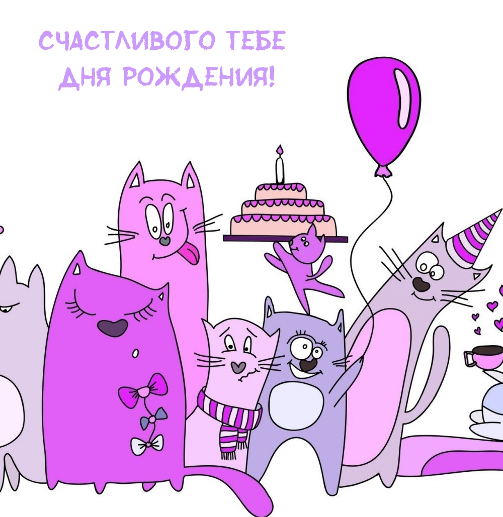 Счастливого тебе Дня рождения!