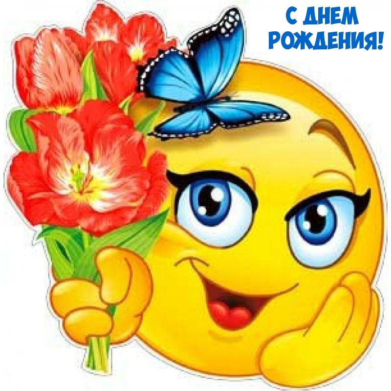 С днем Рождения!