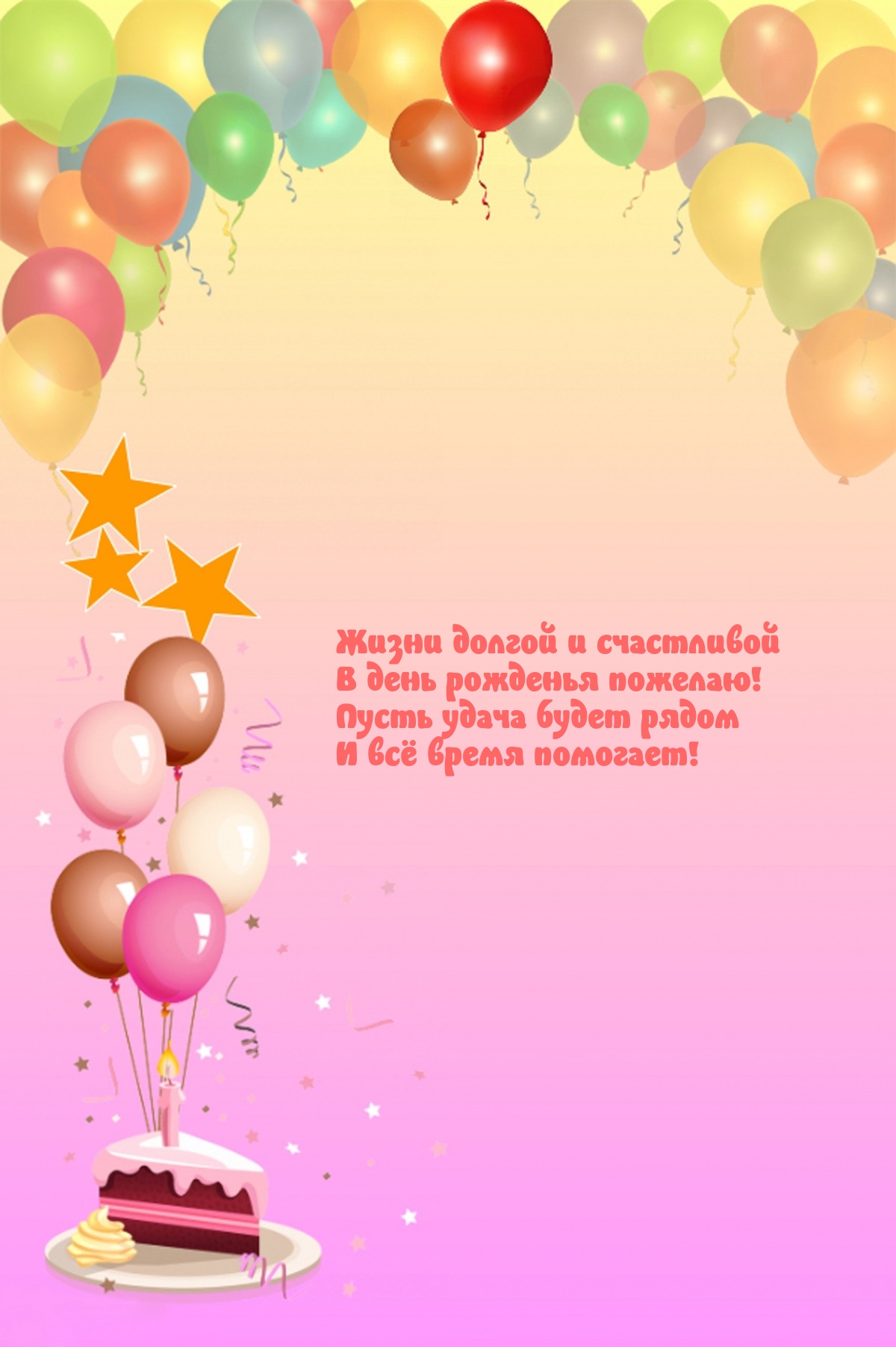 Жизни долгой и счастливой в день рожденья пожелаю!